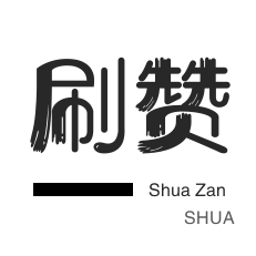 快手直播人气-优惠券-QQ音乐刷粉丝